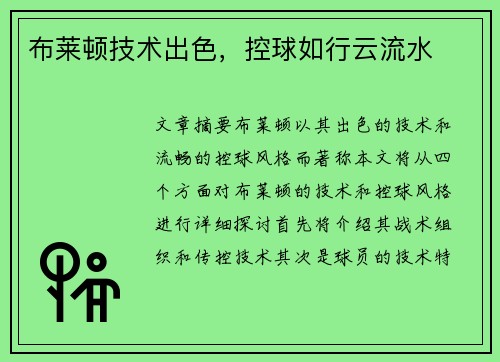 布莱顿技术出色，控球如行云流水