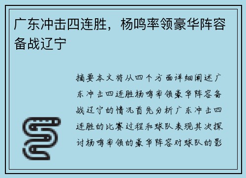 广东冲击四连胜，杨鸣率领豪华阵容备战辽宁