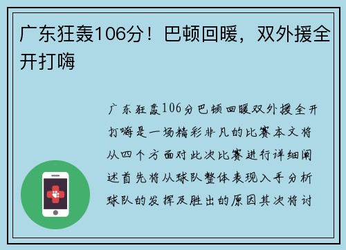 广东狂轰106分！巴顿回暖，双外援全开打嗨