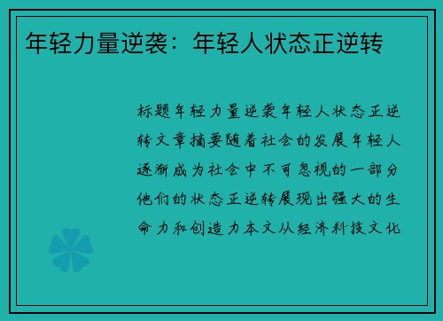 年轻力量逆袭：年轻人状态正逆转