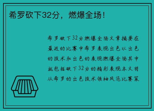 希罗砍下32分，燃爆全场！