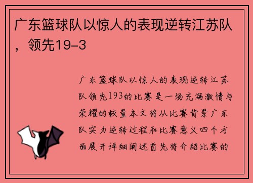 广东篮球队以惊人的表现逆转江苏队，领先19-3